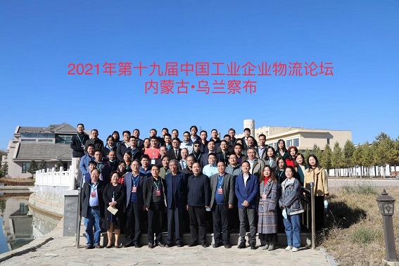 2021年第十九届中国工业企业物流论坛成功举办