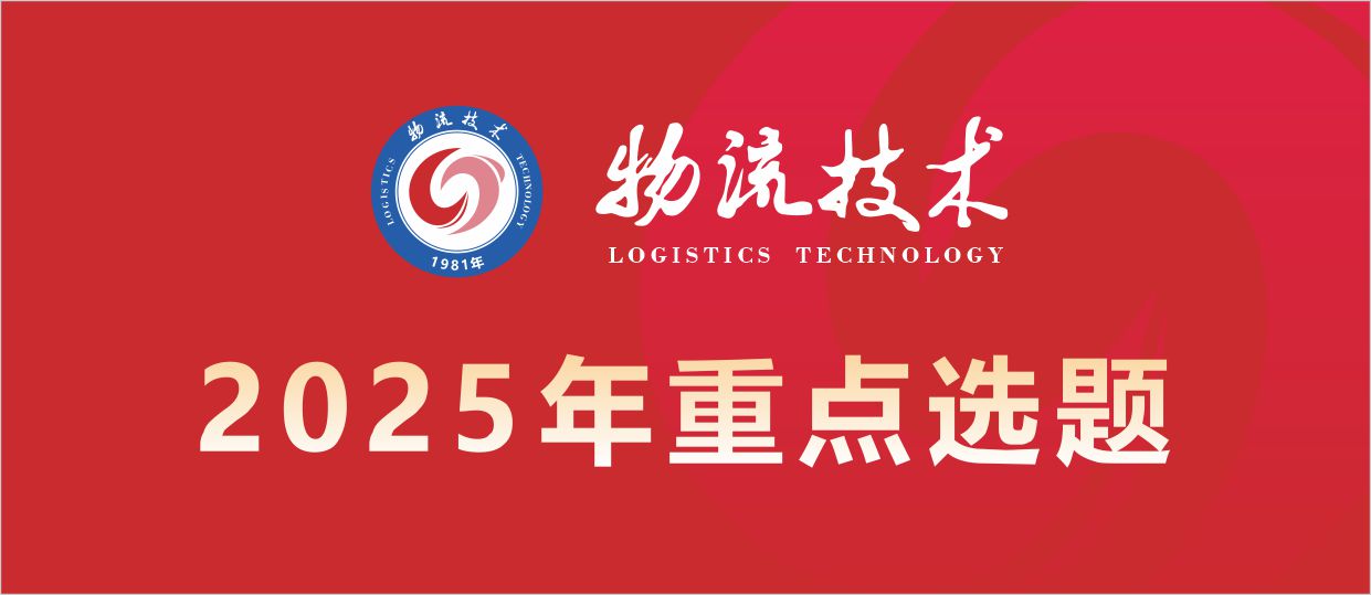 《物流技术》2025年重点选题