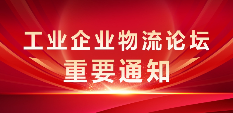 关于举办工业企业物流论坛的通知